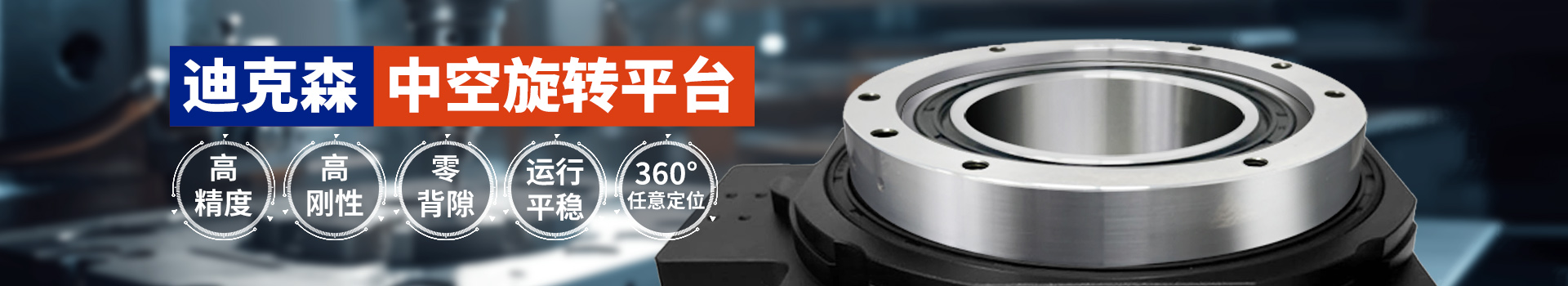 中空旋轉(zhuǎn)平臺(tái)