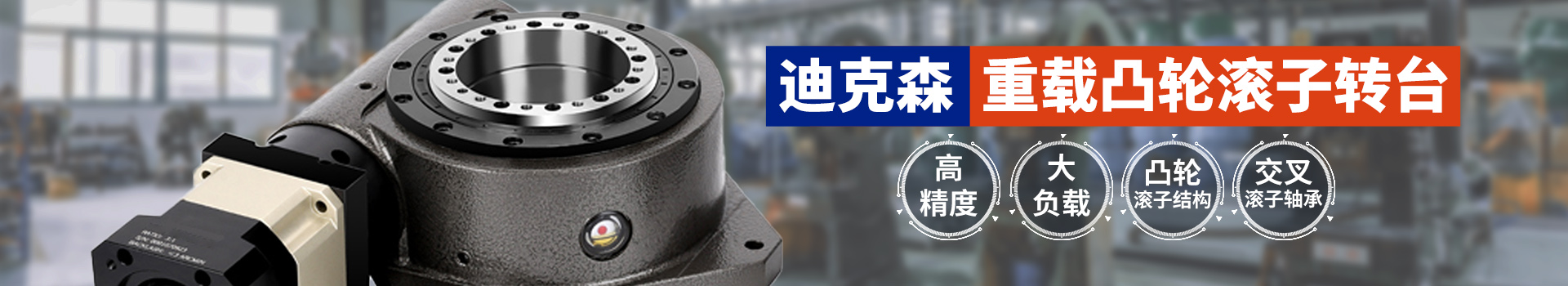 中空旋轉(zhuǎn)平臺(tái)+行星減速機(jī) DKN-F系列